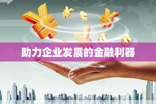 金坛助力企业发展的金融利器