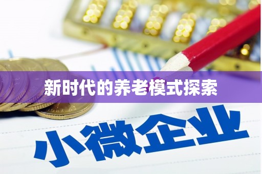 慈溪新时代的养老模式探索