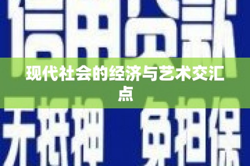 绥阳现代社会的经济与艺术交汇点