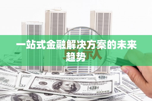 莱山一站式金融解决方案的未来趋势