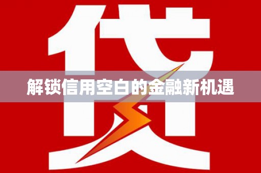 墨玉解锁信用空白的金融新机遇