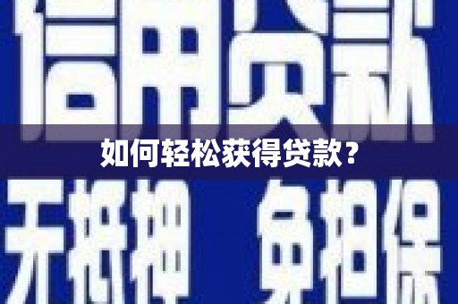 黔东南如何轻松获得贷款？