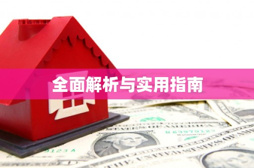 贡寮全面解析与实用指南