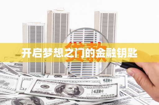 杏花岭开启梦想之门的金融钥匙