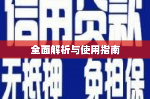 台南全面解析与使用指南