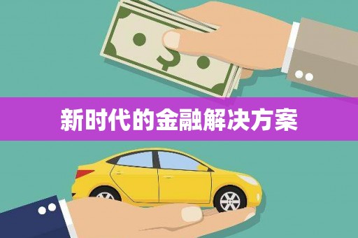 永寿新时代的金融解决方案