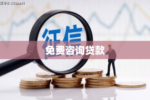 嵊州免费咨询贷款