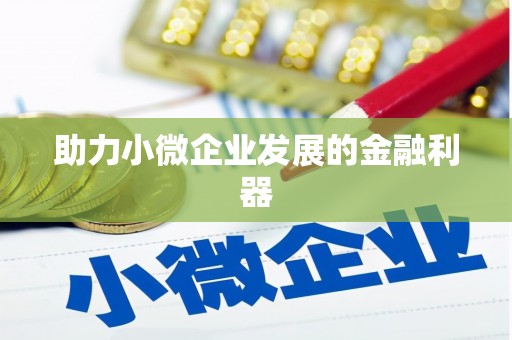 东宝助力小微企业发展的金融利器