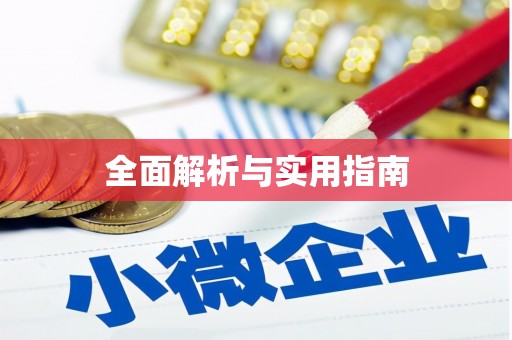 离石全面解析与实用指南