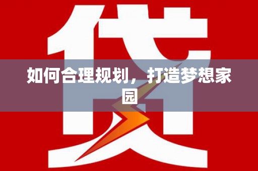 唐山如何合理规划，打造梦想家园