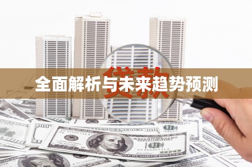 古镇全面解析与未来趋势预测