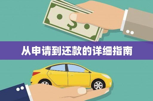 三乡从申请到还款的详细指南