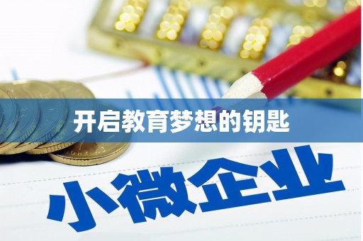 台西开启教育梦想的钥匙