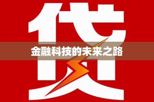 崖州金融科技的未来之路