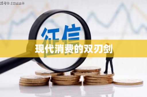 恒山现代消费的双刃剑