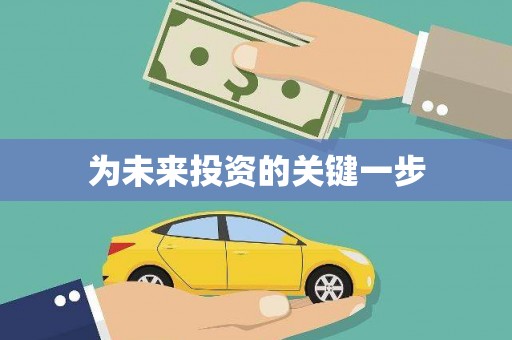苑里为未来投资的关键一步