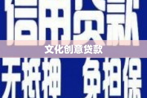 石屏文化创意贷款