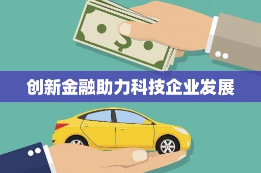 五桂山创新金融助力科技企业发展