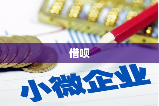 任丘借呗