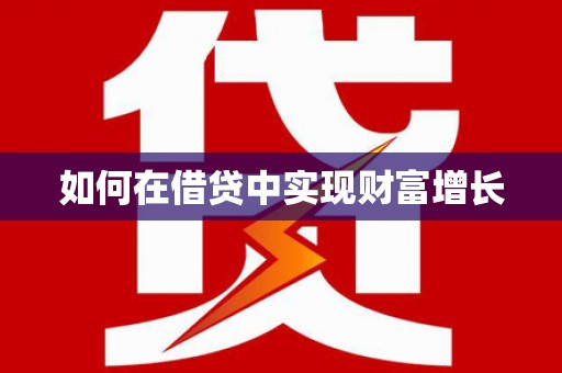 桐庐如何在借贷中实现财富增长