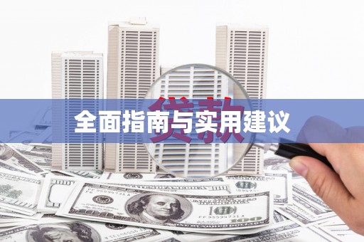 涿州全面指南与实用建议
