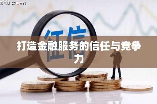 平溪打造金融服务的信任与竞争力