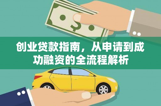 三湾创业贷款指南，从申请到成功融资的全流程解析