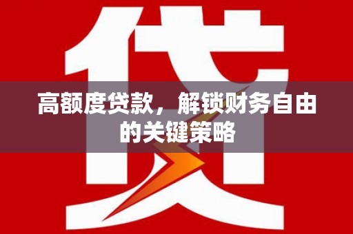 全椒高额度贷款，解锁财务自由的关键策略